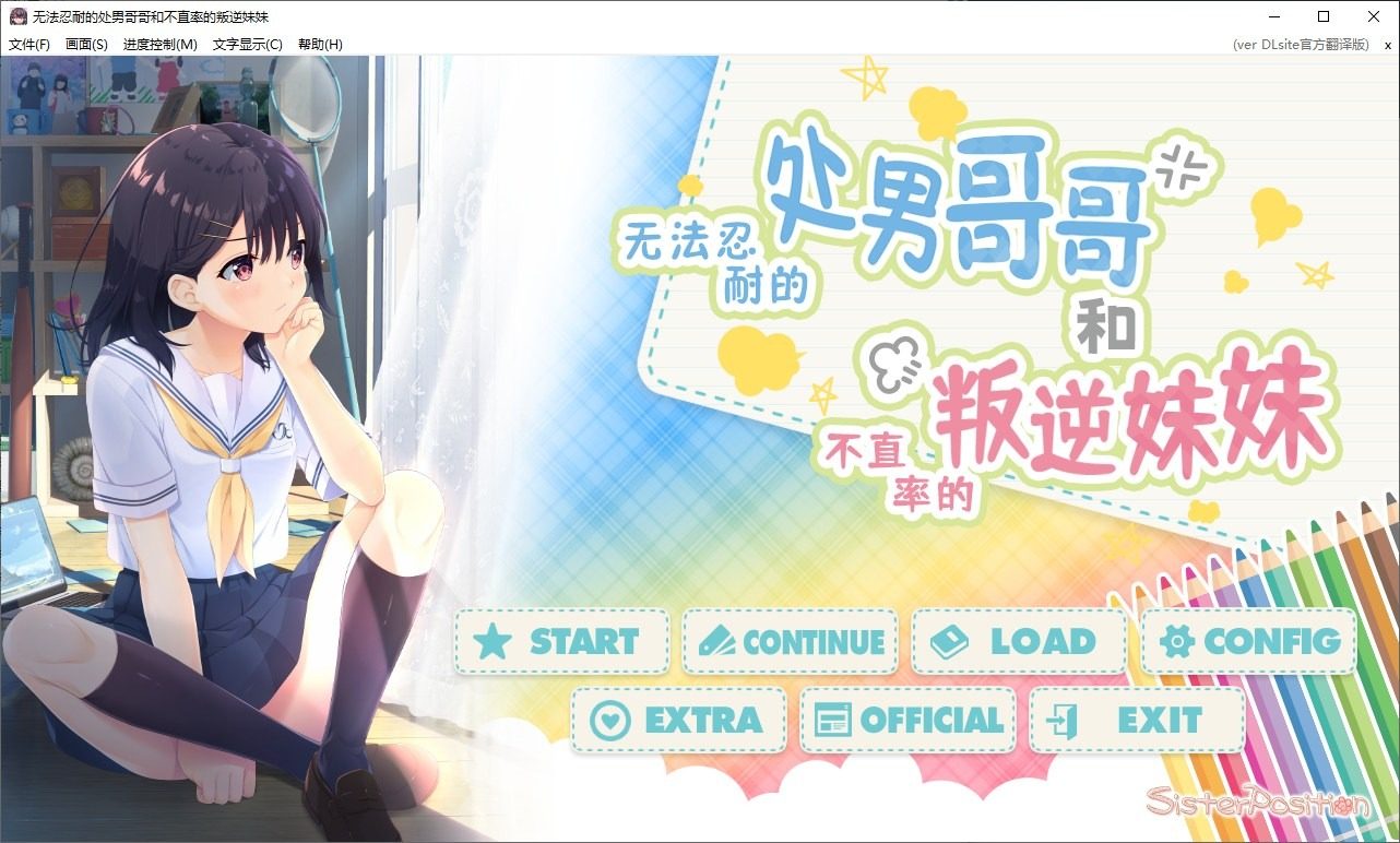 无法忍耐的处男哥哥和不直率的叛逆妹妹 攻略要点 资料图 3
