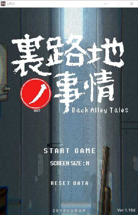 裏路地ノ事情 Back Alley Tales 小巷子里的秘密事情 剧情互动 详情图 4